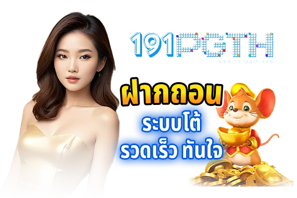 ฝากถอน ระบบออโต้