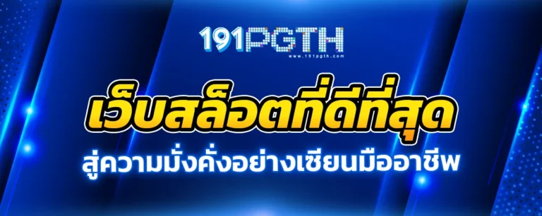 Read more about the article สมัคร 91 pg รับประสบการณ์ใหม่ในการเดิมพัน กับเว็บสล็อตที่ดีที่สุด สู่ความมั่งคั่งอย่างเซียนมืออาชีพ  