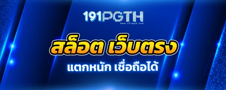 Read more about the article 91pg สล็อต เว็บตรง แตกหนัก เชื่อถือได้ เปิดประสบการณ์สุดเร้าใจ