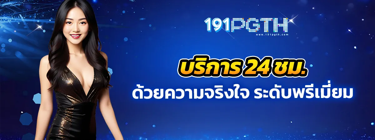 บริการ 24 ชม