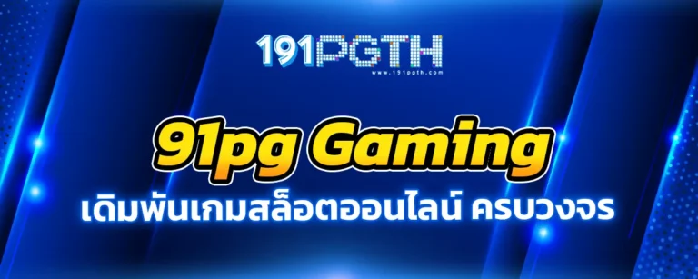 Read more about the article 91pg Gaming ร่วมสนุกเดิมพันกับเกมสล็อตครบวงจร เล่นง่าย  แตกไว ทำกำไรได้สูงกว่า