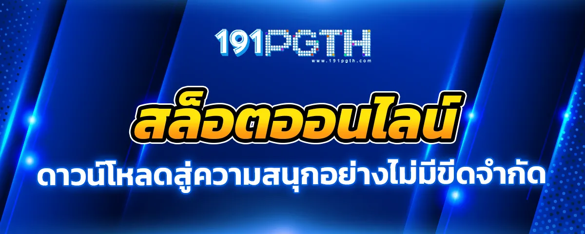 You are currently viewing 91pg ดาวน์โหลดสู่ความสนุกอย่างไม่มีขีดจำกัด ด้วยวิธีการง่ายๆ สะดวกสบาย ได้กำไรทุกเกมแบบชัวร์ๆ 