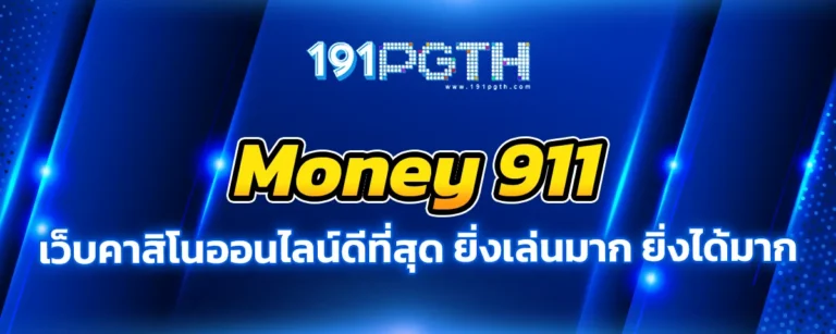 Read more about the article money911 เว็บคาสิโนออนไลน์ดีที่สุด ยิ่งเล่นมาก ยิ่งได้มาก