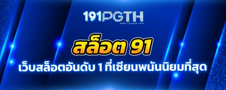 Read more about the article สล็อต 91 เว็บสล็อตอันดับ 1 ที่เซียนพนันนิยมที่สุด สมัครง่าย รับเครดิตฟรี 100%