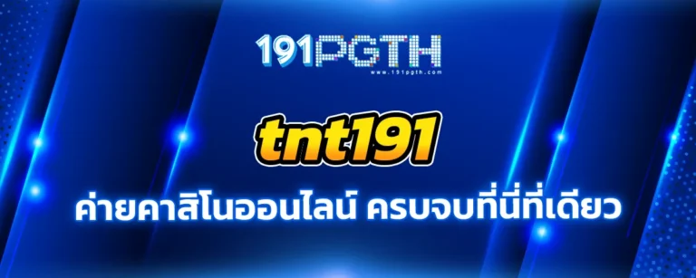 Read more about the article tnt191 ค่ายคาสิโนออนไลน์ไม่ผ่านเอเยนต์ มีครบจบที่นี่ที่เดียว โปรโมชั่นเด็ด แจกโบนัสไม่อั้น!! ฝาก-ถอน รวดเร็ว มั่นคง ปลอดภัย ได้มาตฐาน