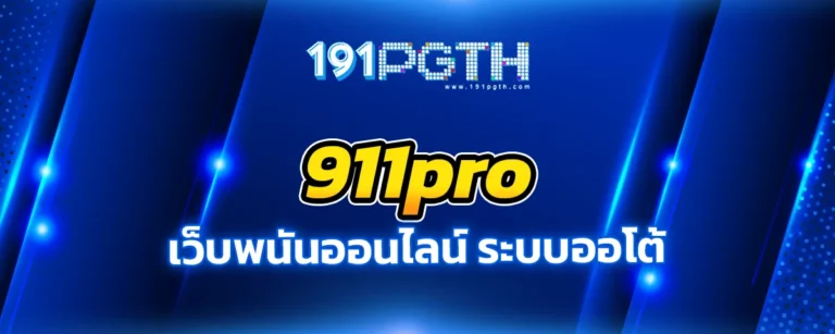 Read more about the article 911pro เว็บพนันออนไลน์ ระบบออโต้ เดิมพันง่ายไม่มีขั้นต่ำ