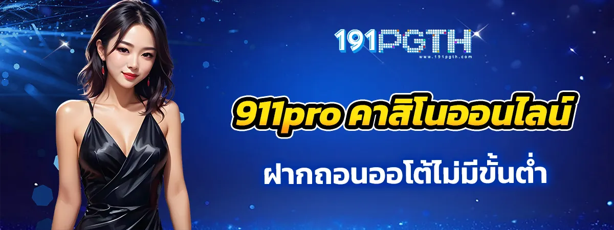 911pro คาสิโนออนไลน์