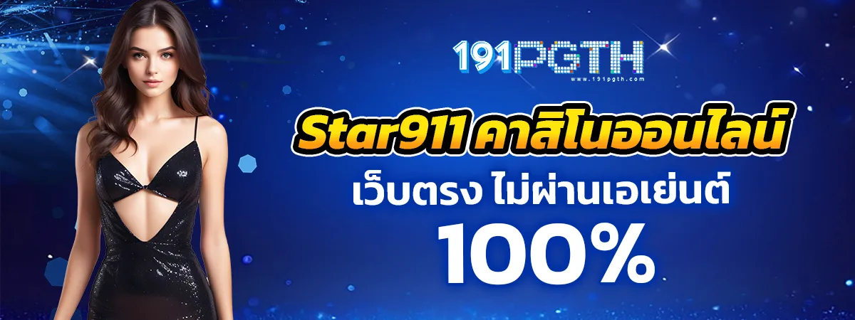 star911คาสิโนออนไลน์