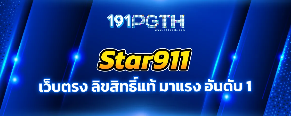 You are currently viewing star911 เว็บตรง แจกหนัก ลิขสิทธิ์แท้ รวมเกมใหม่มาแรง อันดับ 1