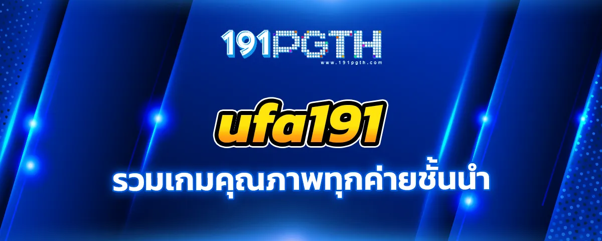 You are currently viewing ufa191 เว็บตรง ทางเข้าถึงง่าย เล่นเกมคุณภาพได้ทุกค่ายชั้นนำ