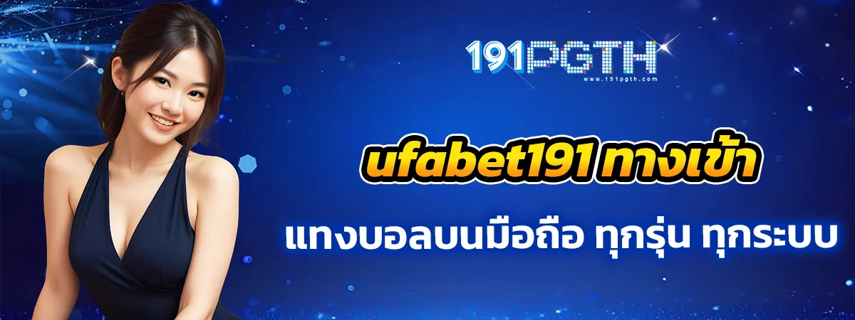 ufabet191 ทางเข้า