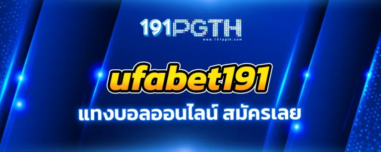 Read more about the article ufabet191 ทางลัดของคนอยากรวย อยากแทงบอลออนไลน์ สมัครเลย