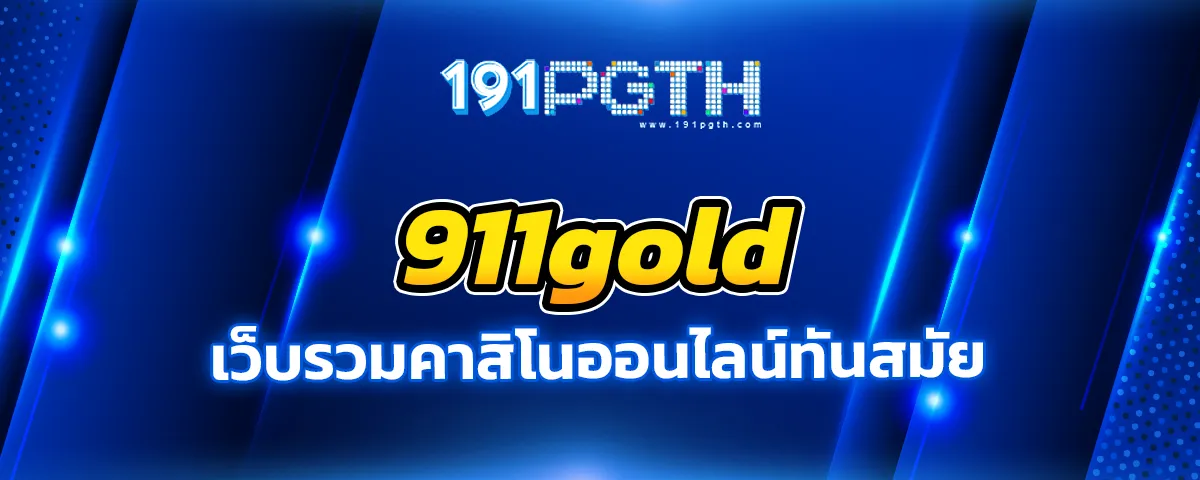 You are currently viewing 911gold เว็บรวมคาสิโนออนไลน์ทันสมัย เว็บยอดนิยม พร้อมให้บริการ