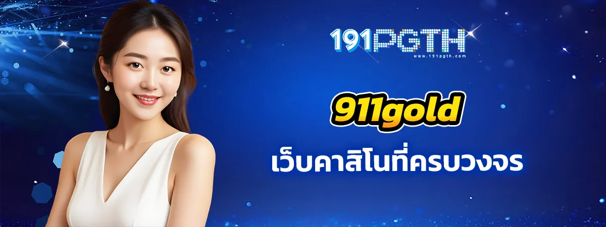 911glod คาสิโนออนไลน์