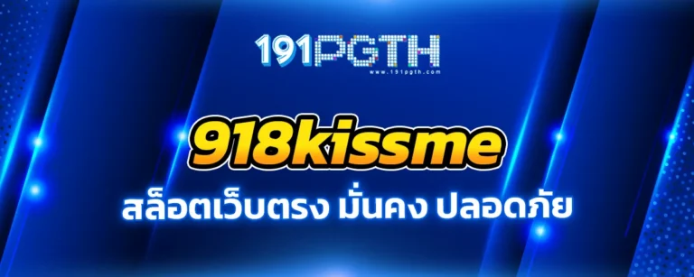 Read more about the article 918kissme สล็อตเว็บตรง มั่นคง ปลอดภัย ทันสมัย ให้บริการตลอด 24 ชั่วโมง