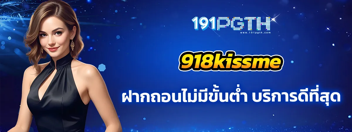 เว็บตรง 918kissme