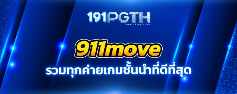 Read more about the article 911move รวมทุกค่ายเกมชั้นนำ คัดสรรเฉพาะเกมคุณภาพ ที่ดีที่สุด