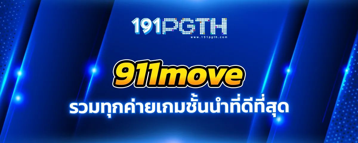 You are currently viewing 911move รวมทุกค่ายเกมชั้นนำ คัดสรรเฉพาะเกมคุณภาพ ที่ดีที่สุด