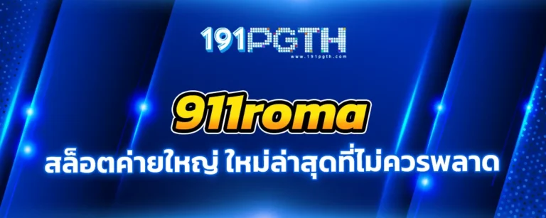 Read more about the article 911roma สล็อตใหม่ล่าสุดที่ห้ามพลาด เว็บใหญ่ จ่ายเยอะ แตกรัวๆ ไม่ผ่านเอเย่นต์