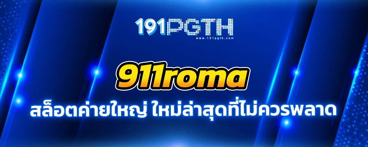 You are currently viewing 911roma สล็อตใหม่ล่าสุดที่ห้ามพลาด เว็บใหญ่ จ่ายเยอะ แตกรัวๆ ไม่ผ่านเอเย่นต์