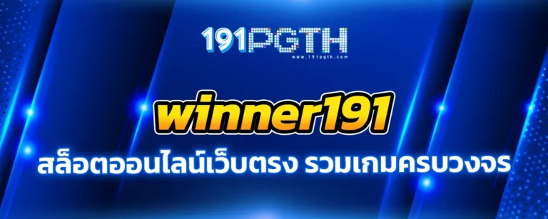 Read more about the article winner191 สล็อตออนไลน์เว็บตรง เข้าสู่ระบบง่าย โปรโมชั่นหลากหลาย รวมเกมครบวงจร