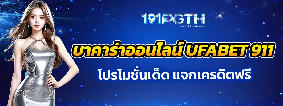 บาคาร่าออนไลน์ 911