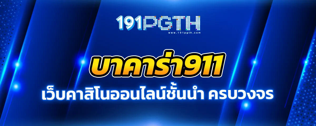 You are currently viewing บาคาร่า911 เว็บคาสิโนชั้นนำ พร้อมจ่ายเงินรางวัลอย่างสุดคุ้ม