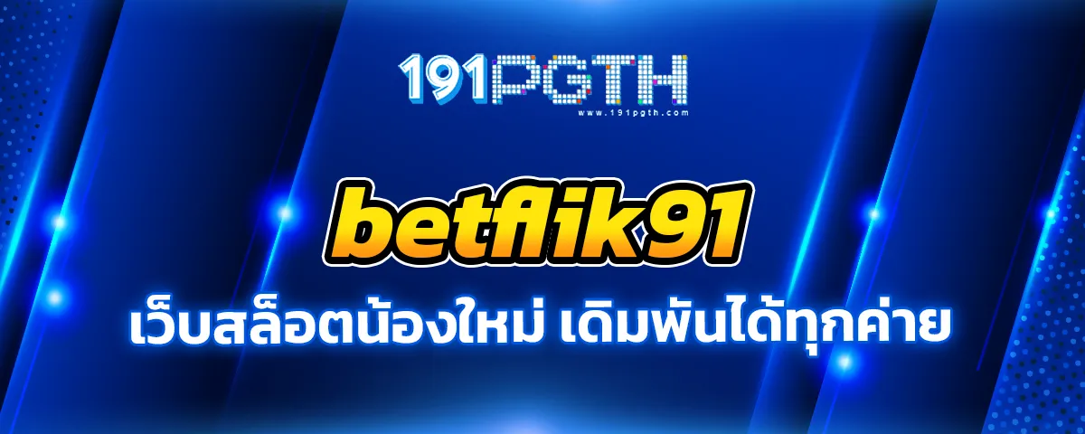 You are currently viewing betflik91 เว็บสล็อตน้องใหม่ เปิดให้เดิมพันได้ทุกค่ายในเว็บเดียว