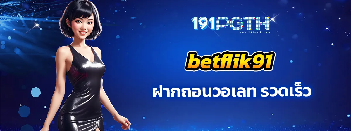 สล็อต betflik91