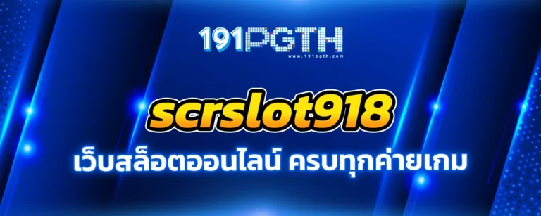 Read more about the article scrslot918 เว็บสล็อตออนไลน์ 24 ชั่วโมง มีให้เล่นทุกค่ายเกม ลงทุนน้อยก็มีโอกาสบวกกำไร