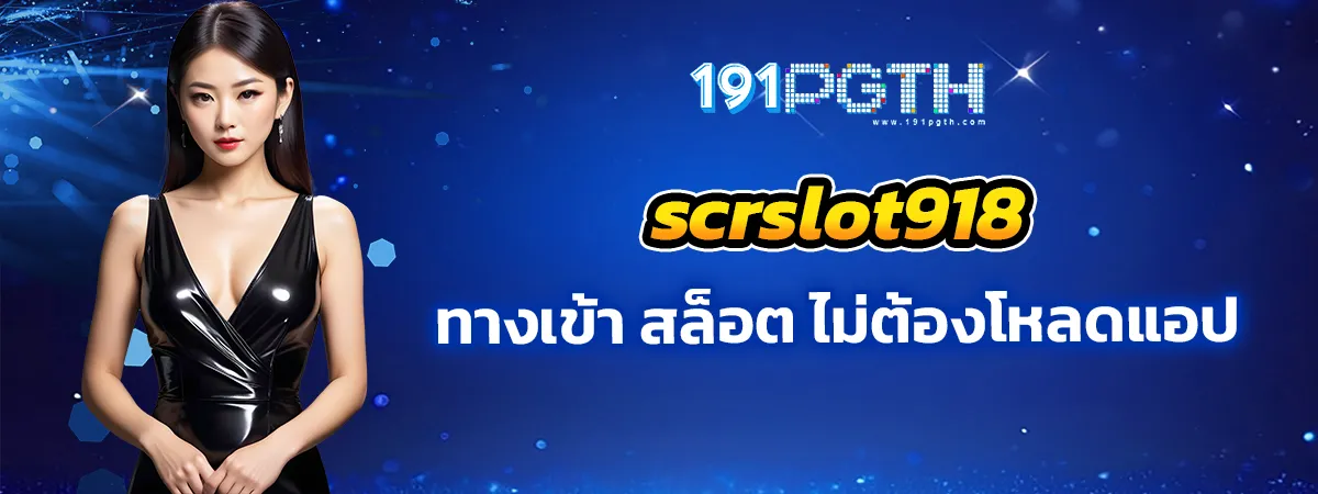 scrslot918 ทางเข้า